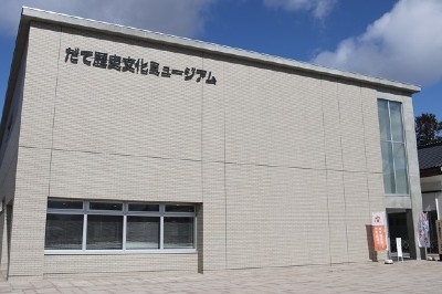 だて歴史文化ミュージアム