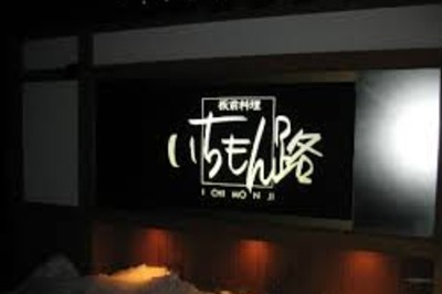 いちもん路