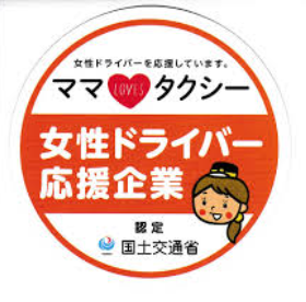 女性ドライバー応援企業認定